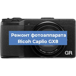 Замена матрицы на фотоаппарате Ricoh Caplio GX8 в Волгограде